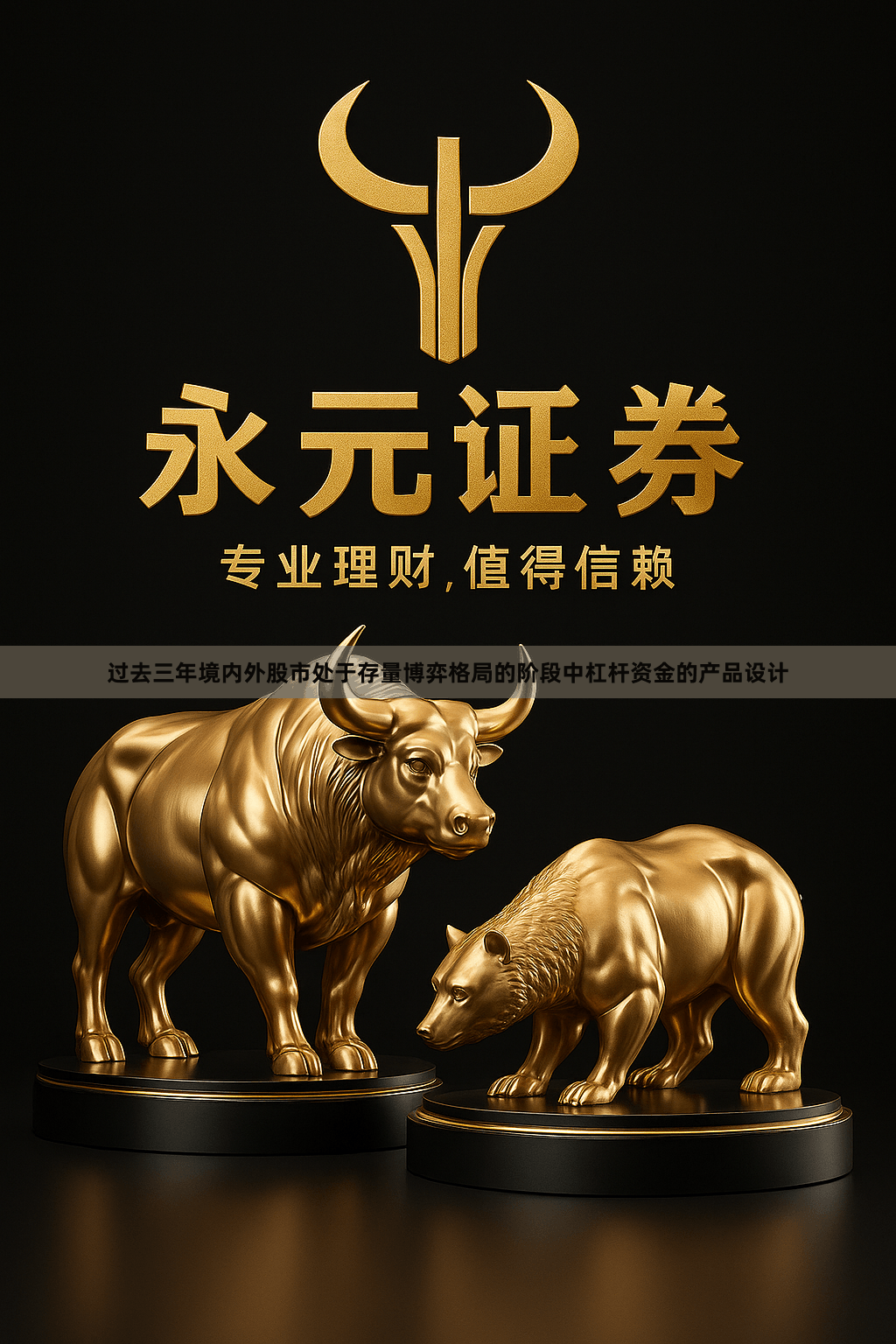 过去三年境内外股市处于存量博弈格局的阶段中杠杆资金的产品设计