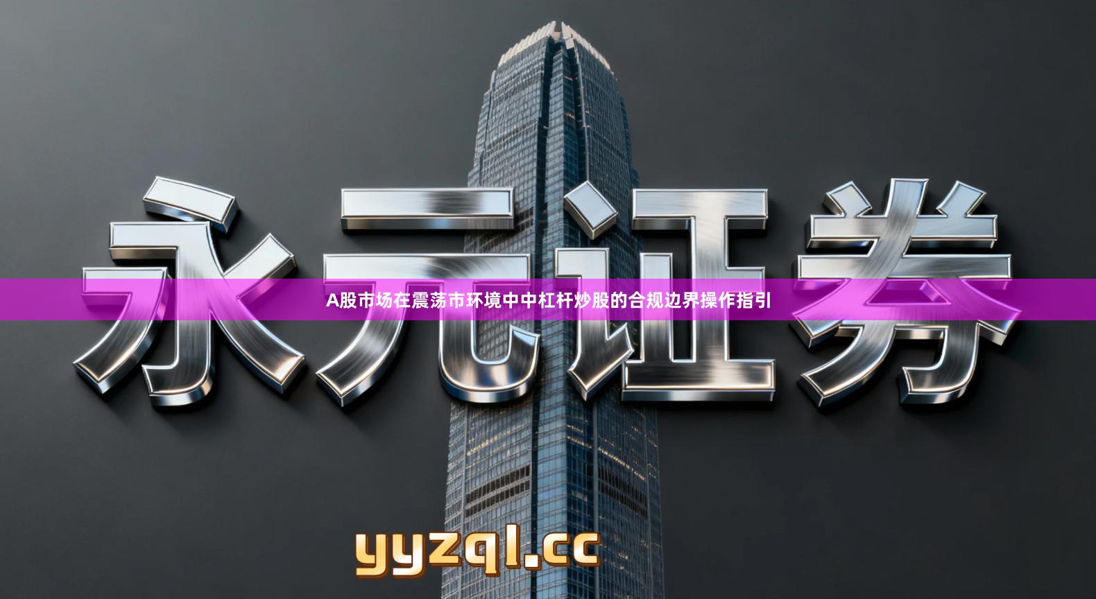 A股市场在震荡市环境中中杠杆炒股的合规边界操作指引