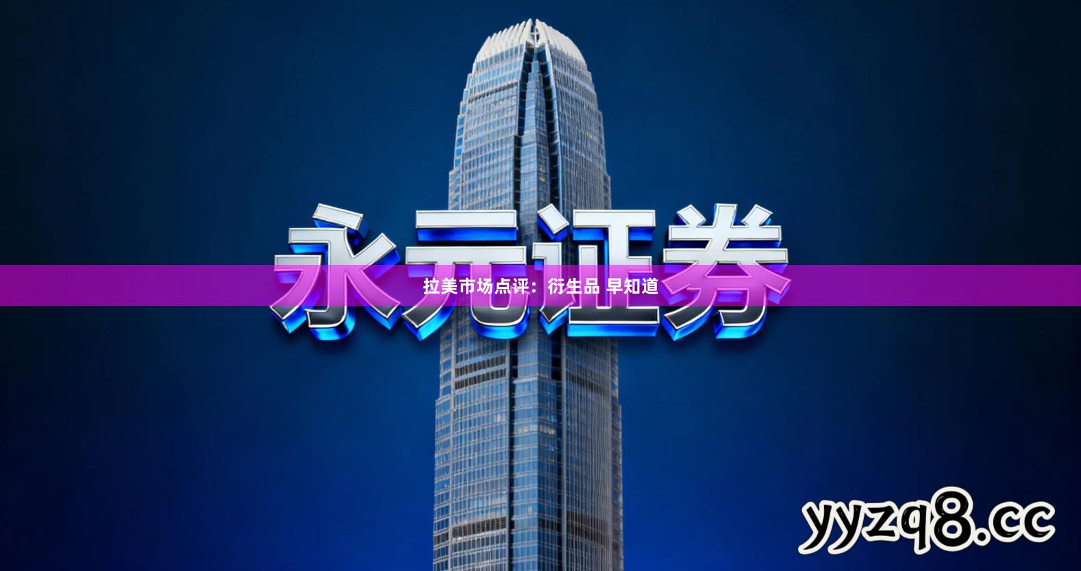 拉美市场点评：衍生品 早知道