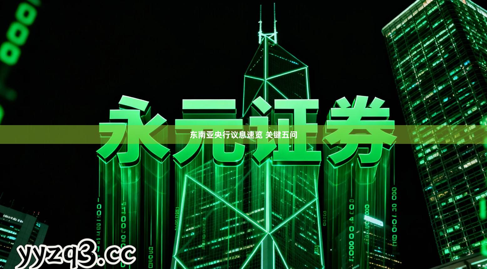 东南亚央行议息速览 关键五问