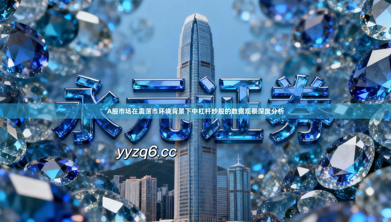 A股市场在震荡市环境背景下中杠杆炒股的数据观察深度分析