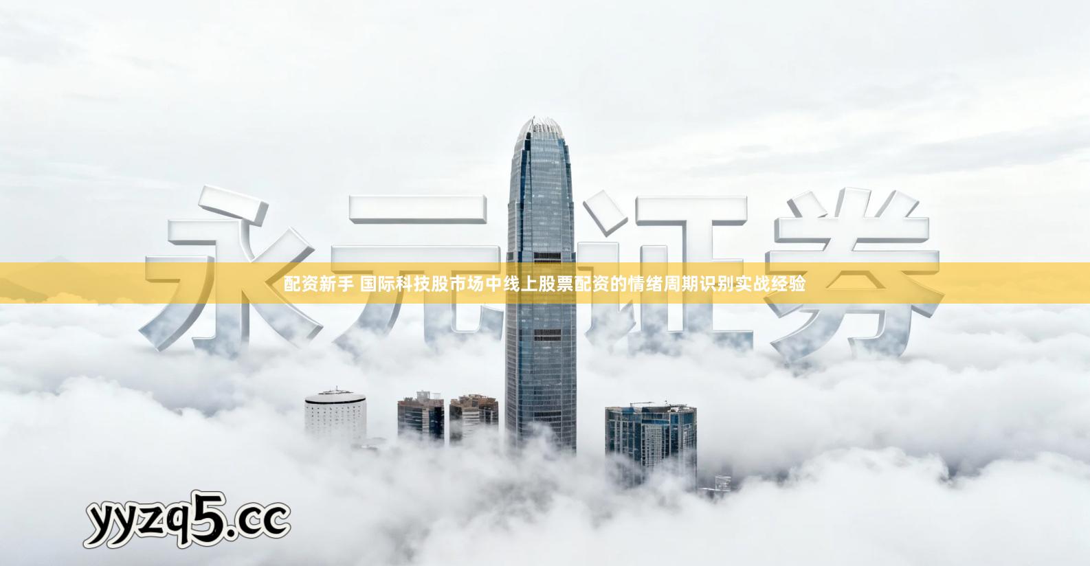 配资新手 国际科技股市场中线上股票配资的情绪周期识别实战经验