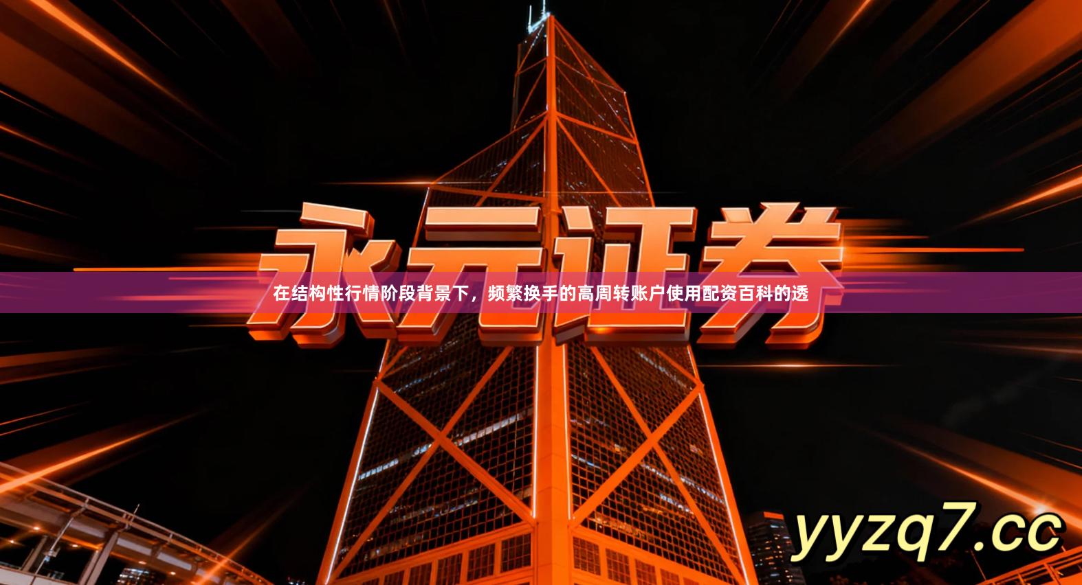 在结构性行情阶段背景下，频繁换手的高周转账户使用配资百科的透