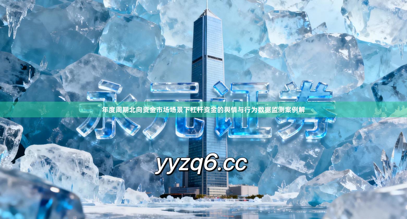 年度周期北向资金市场场景下杠杆资金的舆情与行为数据监测案例解