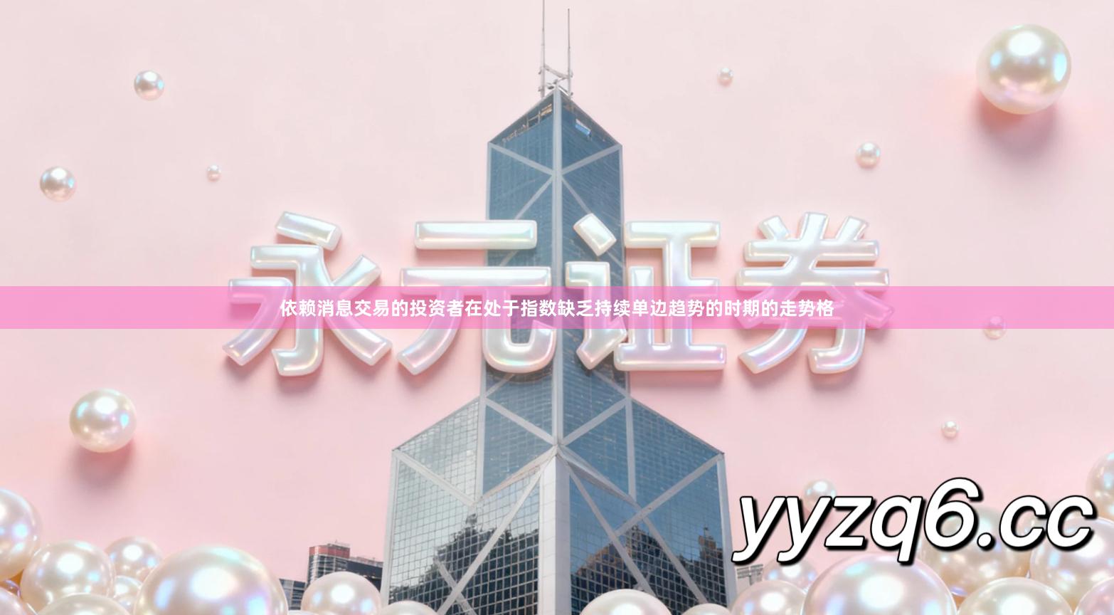 依赖消息交易的投资者在处于指数缺乏持续单边趋势的时期的走势格