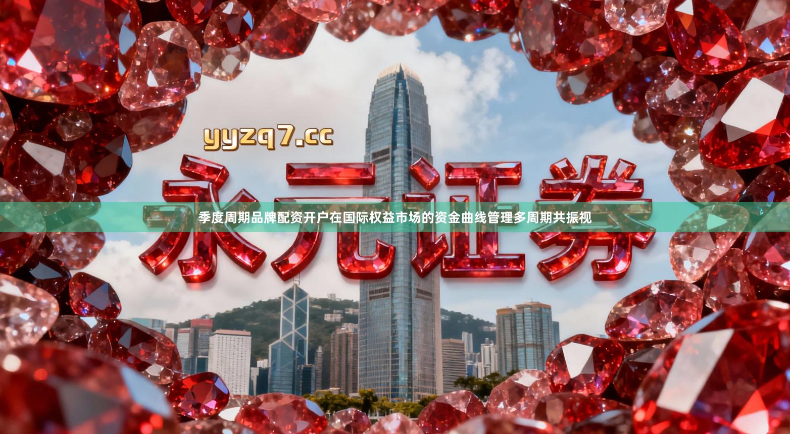 季度周期品牌配资开户在国际权益市场的资金曲线管理多周期共振视