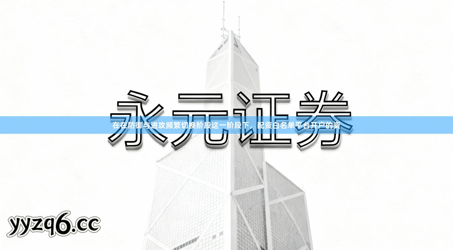 在在防御与进攻频繁切换阶段这一阶段下，配资白名单平台开户的资