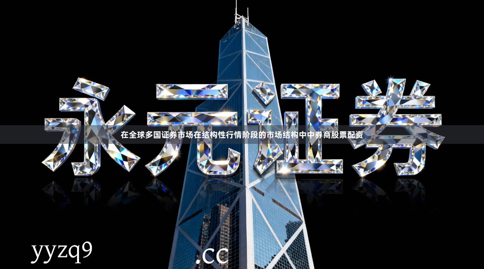 在全球多国证券市场在结构性行情阶段的市场结构中中券商股票配资