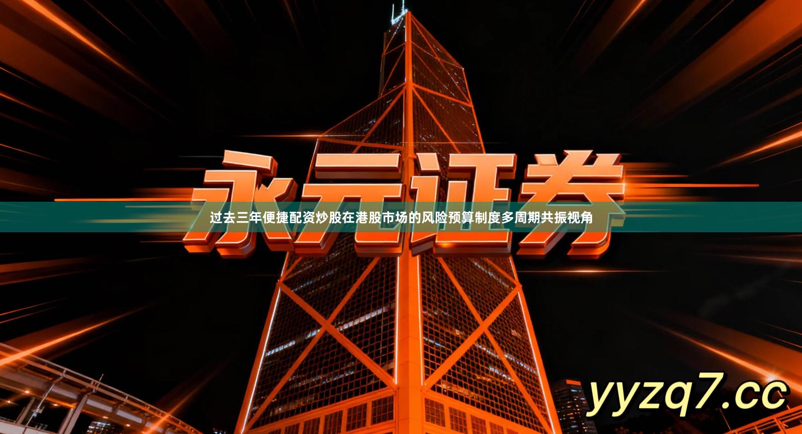 过去三年便捷配资炒股在港股市场的风险预算制度多周期共振视角