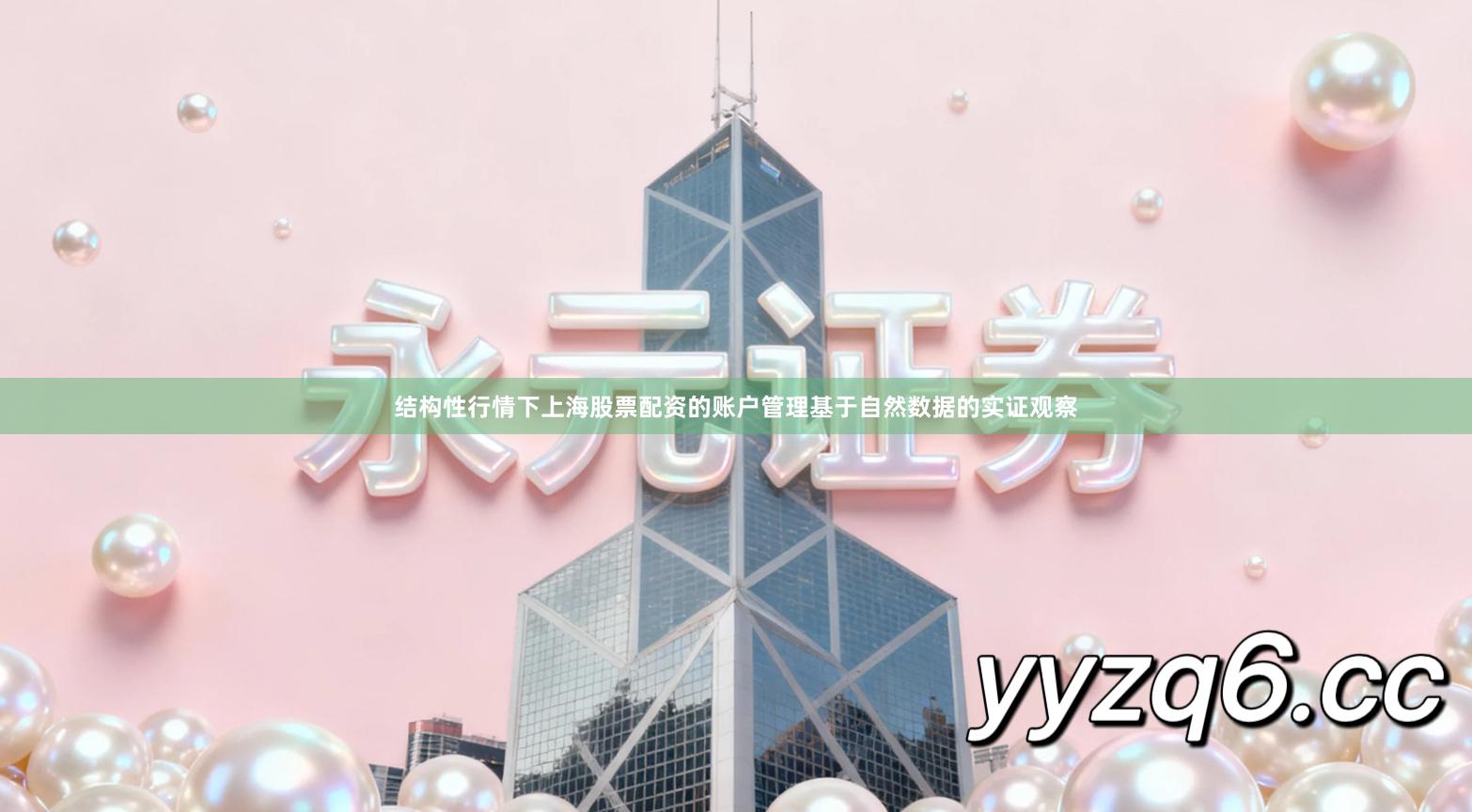 结构性行情下上海股票配资的账户管理基于自然数据的实证观察