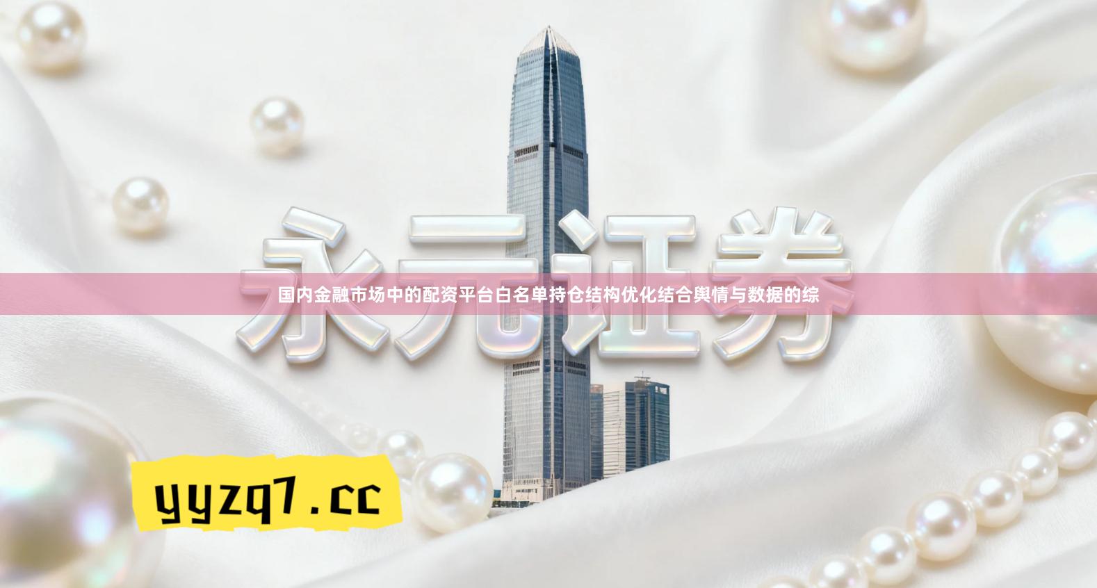 国内金融市场中的配资平台白名单持仓结构优化结合舆情与数据的综