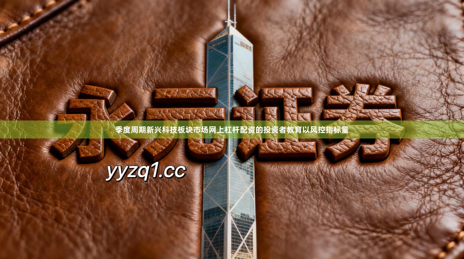 季度周期新兴科技板块市场网上杠杆配资的投资者教育以风控指标量