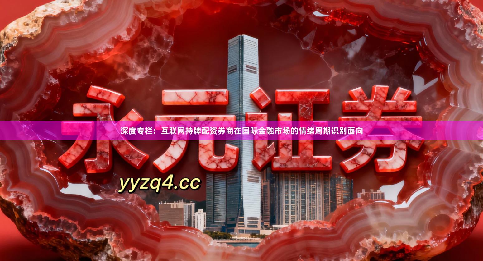 深度专栏：互联网持牌配资券商在国际金融市场的情绪周期识别面向