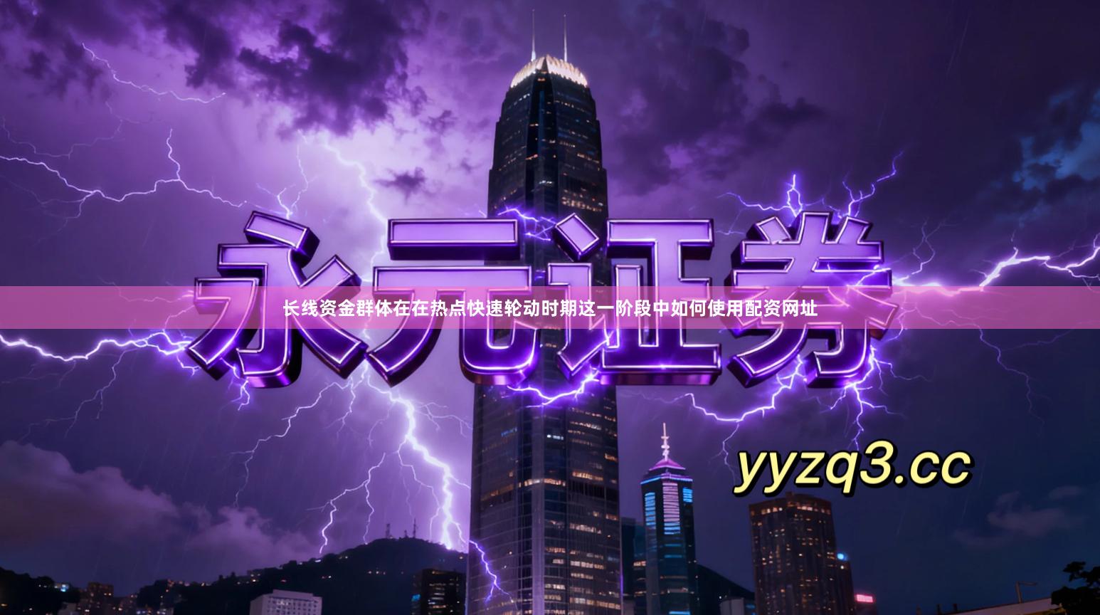 长线资金群体在在热点快速轮动时期这一阶段中如何使用配资网址