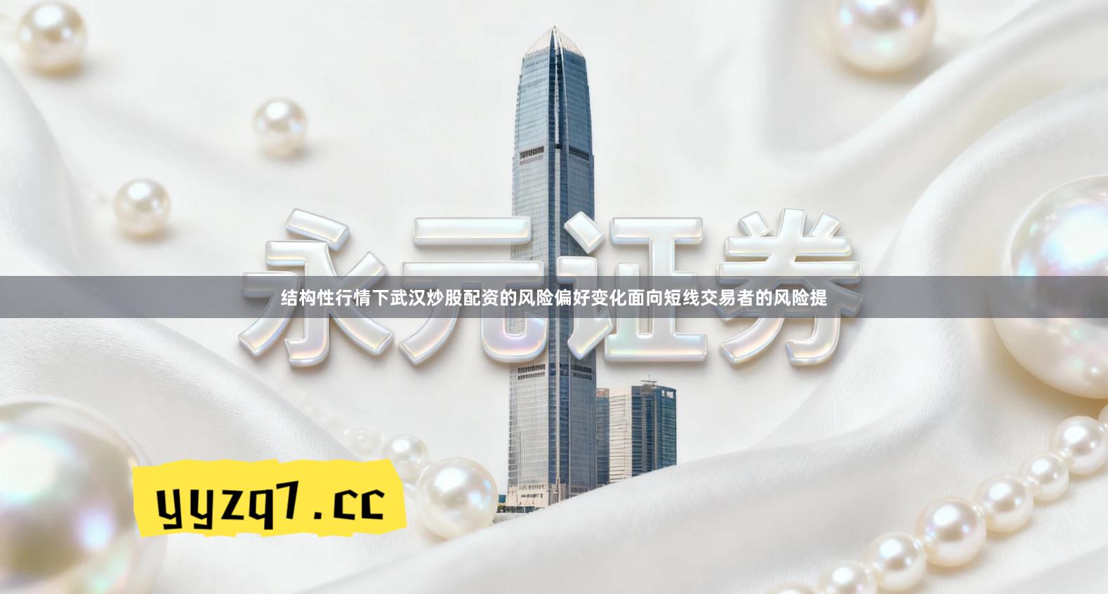 结构性行情下武汉炒股配资的风险偏好变化面向短线交易者的风险提