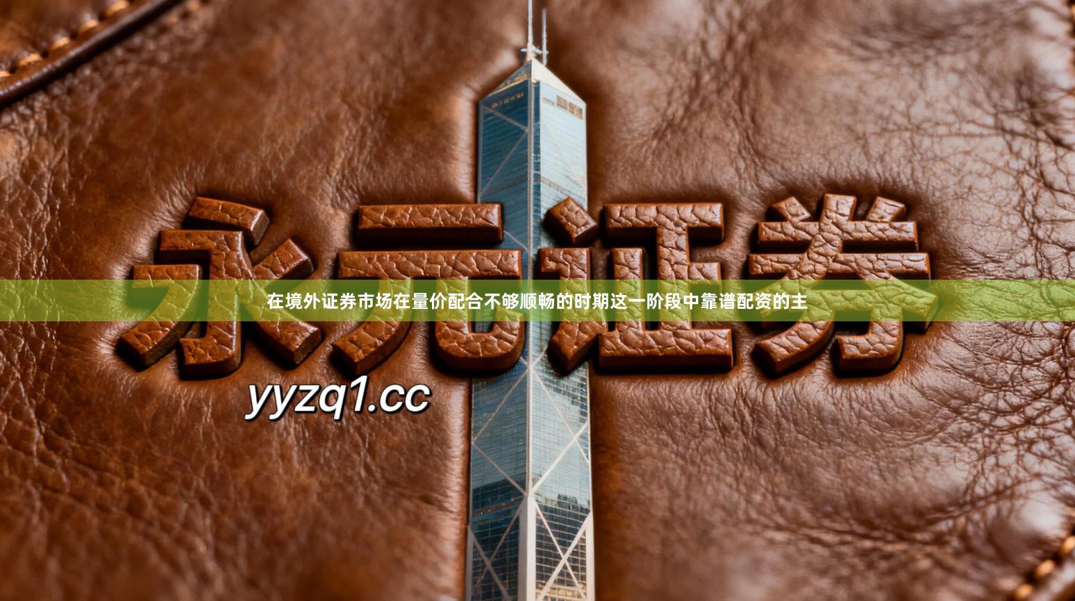 在境外证券市场在量价配合不够顺畅的时期这一阶段中靠谱配资的主