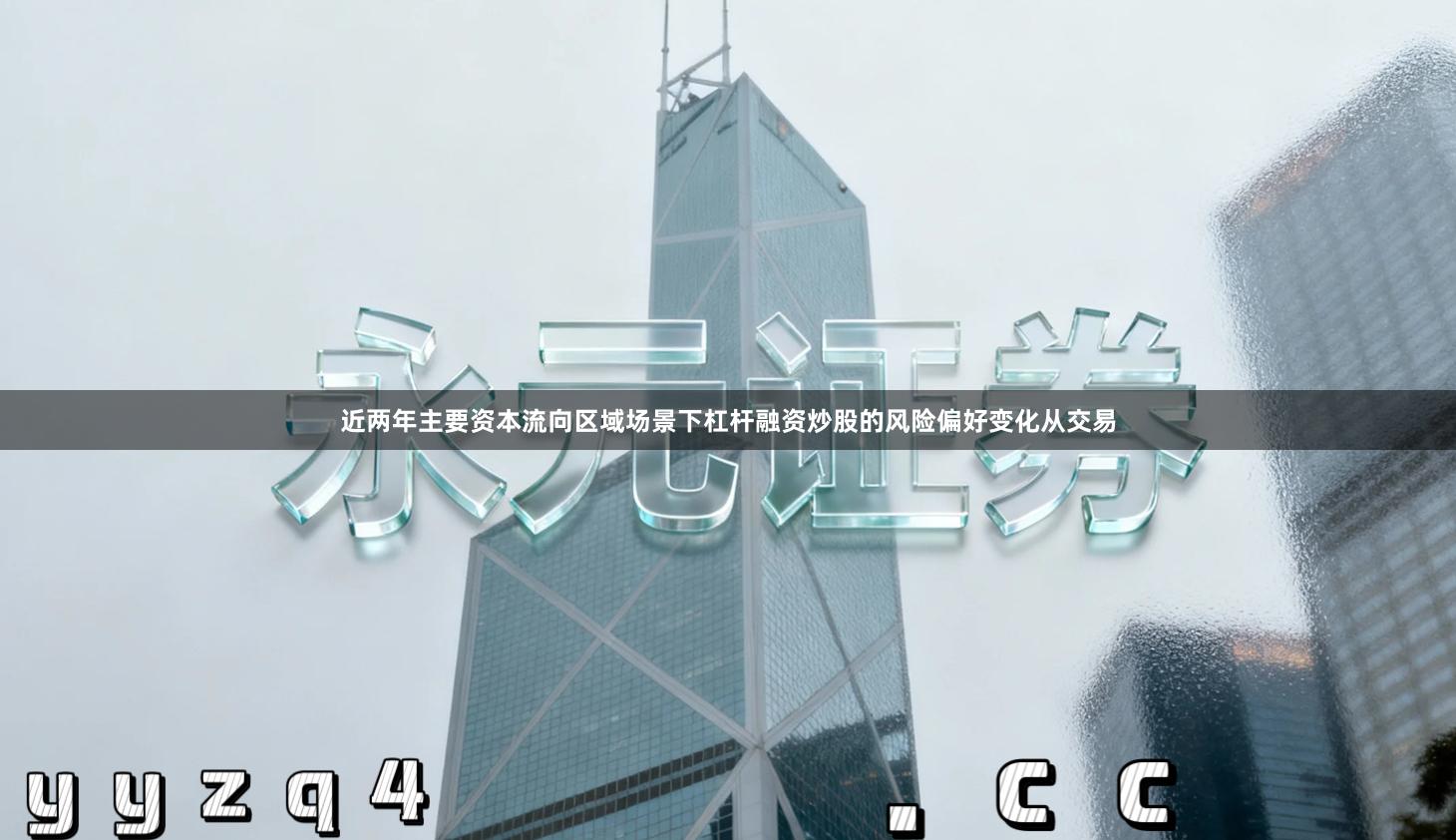 近两年主要资本流向区域场景下杠杆融资炒股的风险偏好变化从交易