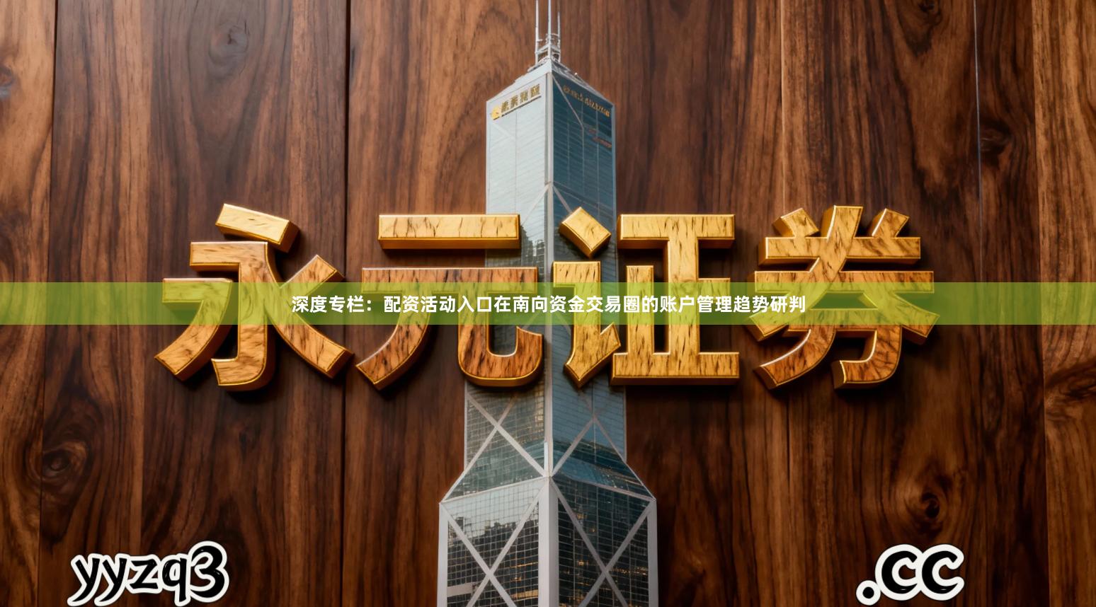 深度专栏：配资活动入口在南向资金交易圈的账户管理趋势研判