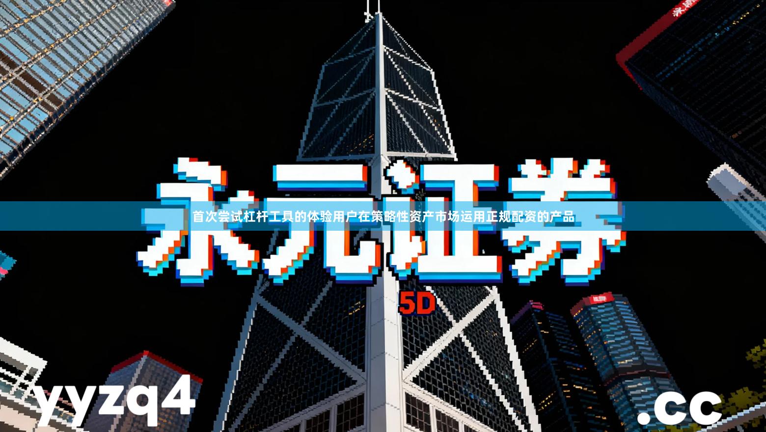 首次尝试杠杆工具的体验用户在策略性资产市场运用正规配资的产品