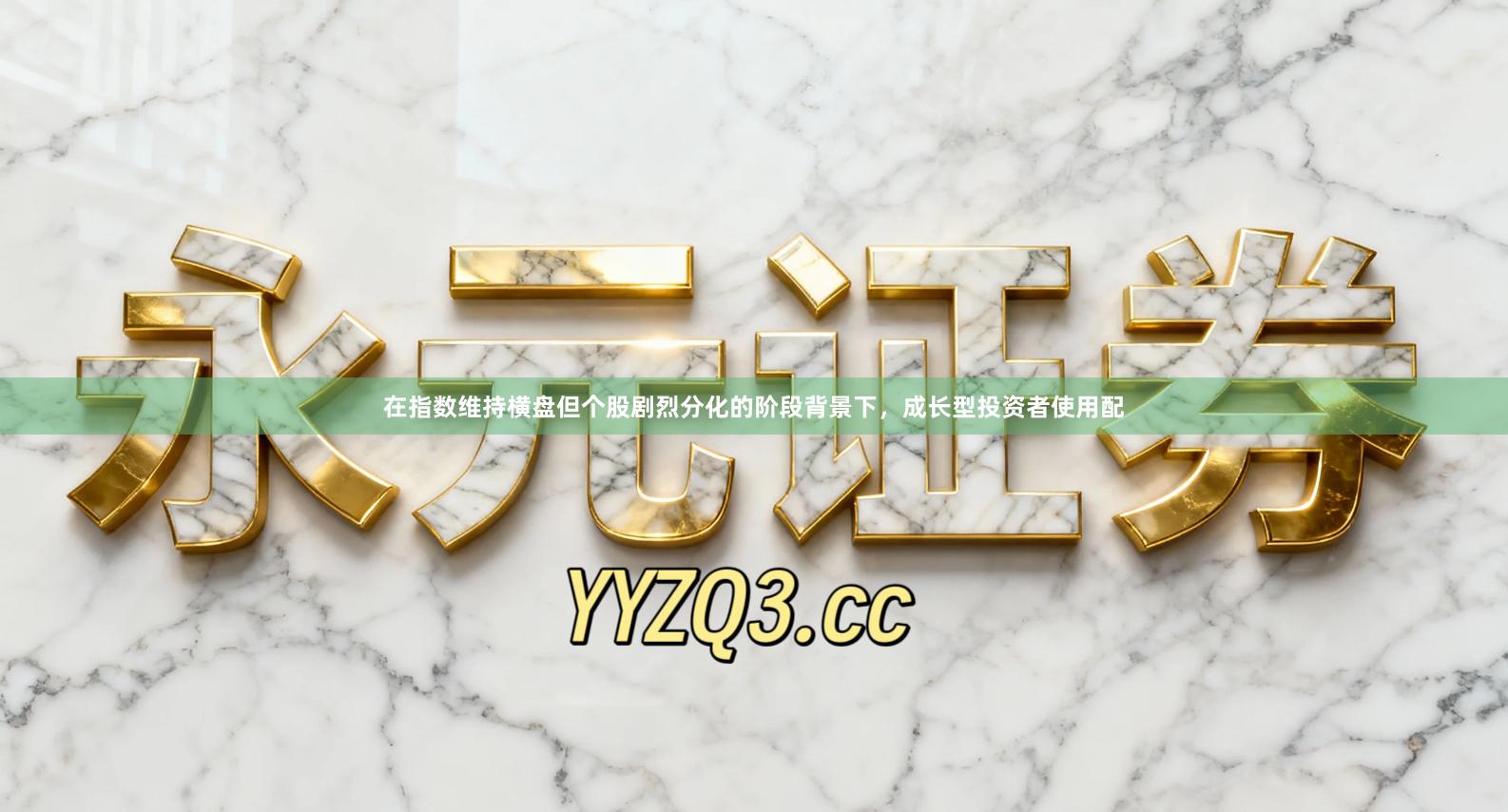 在指数维持横盘但个股剧烈分化的阶段背景下，成长型投资者使用配