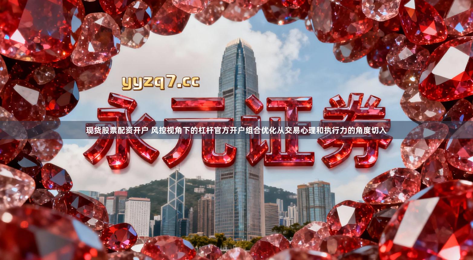 现货股票配资开户 风控视角下的杠杆官方开户组合优化从交易心理和执行力的角度切入