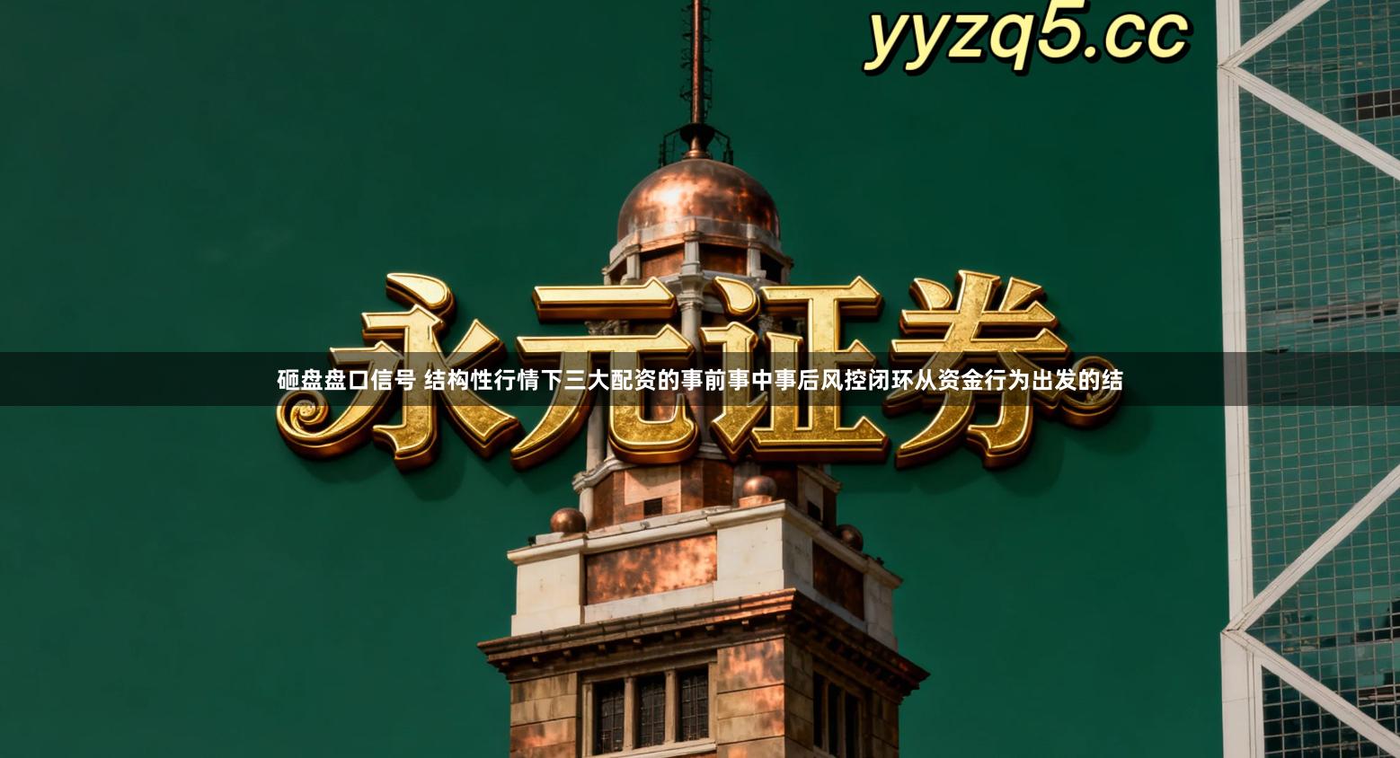 砸盘盘口信号 结构性行情下三大配资的事前事中事后风控闭环从资金行为出发的结