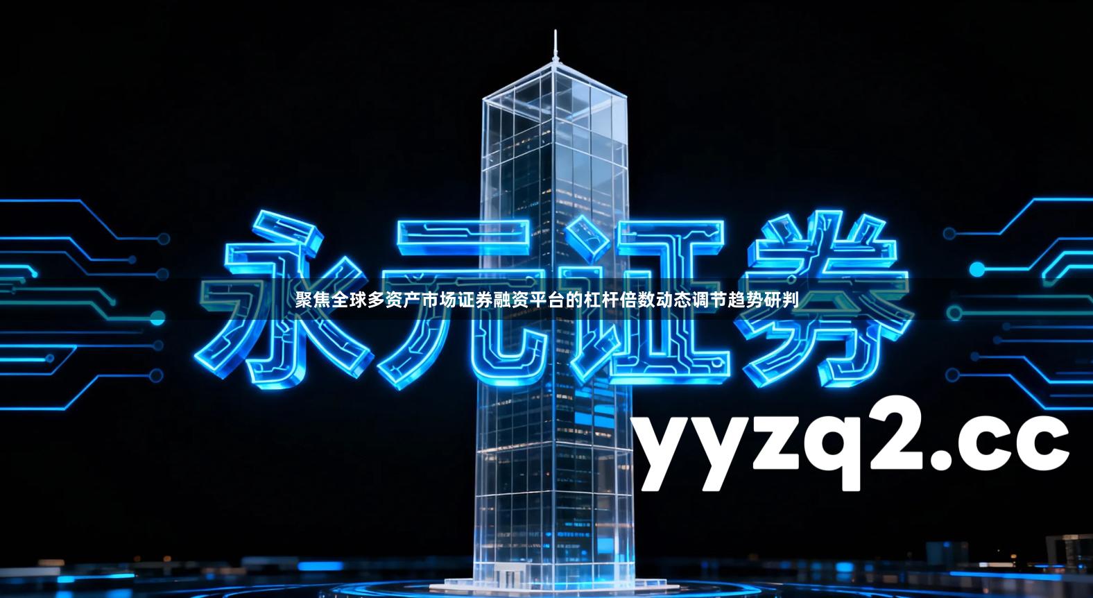 聚焦全球多资产市场证券融资平台的杠杆倍数动态调节趋势研判