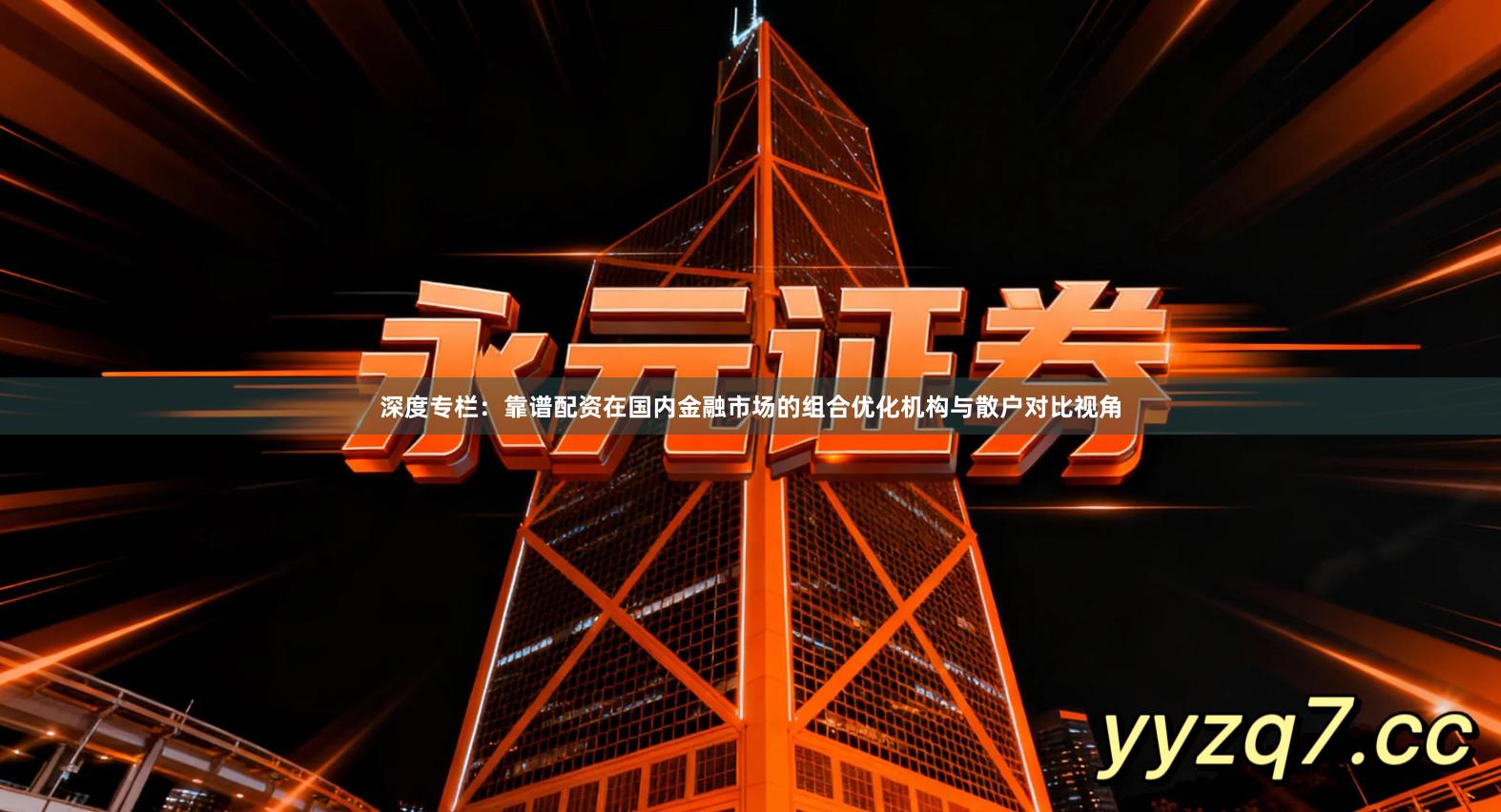 深度专栏：靠谱配资在国内金融市场的组合优化机构与散户对比视角