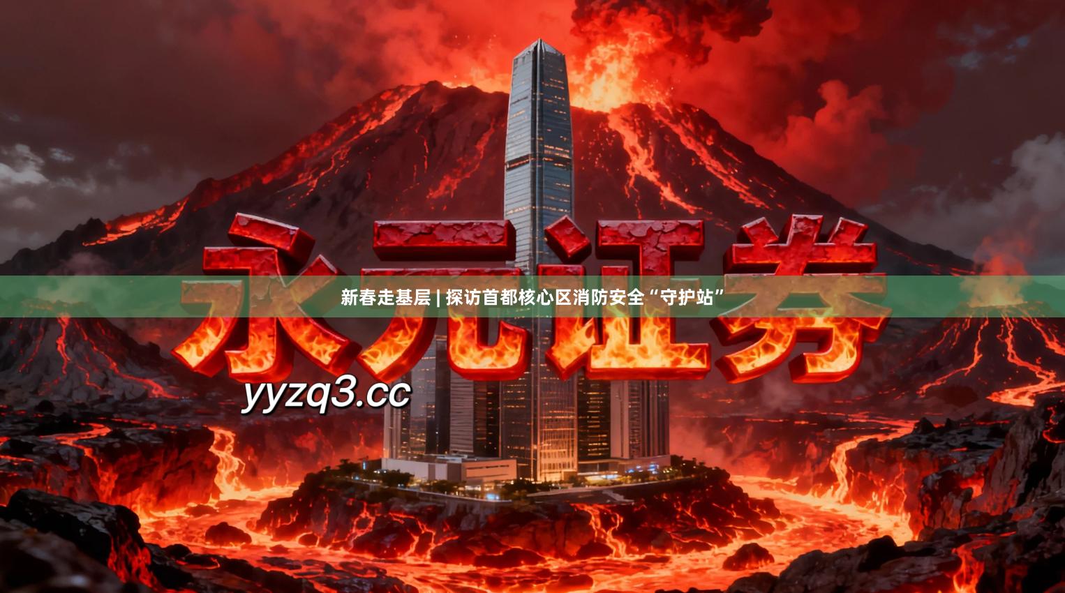 新春走基层 | 探访首都核心区消防安全“守护站”