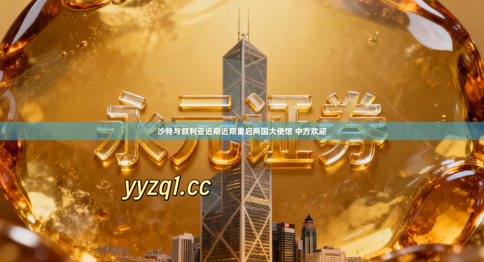 沙特与叙利亚近期近期重启两国大使馆 中方欢迎