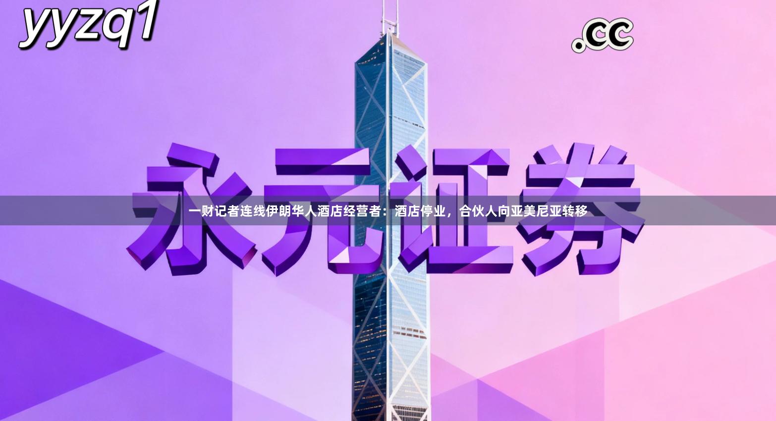 一财记者连线伊朗华人酒店经营者：酒店停业，合伙人向亚美尼亚转移