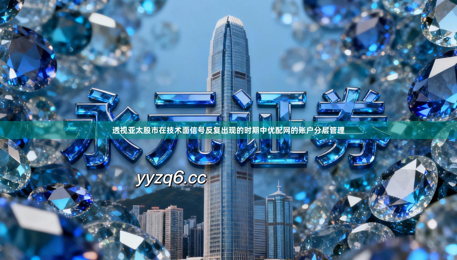 透视亚太股市在技术面信号反复出现的时期中优配网的账户分层管理