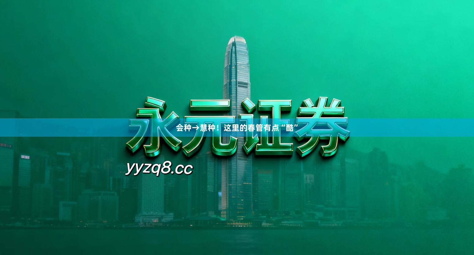 会种→慧种！这里的春管有点“酷”