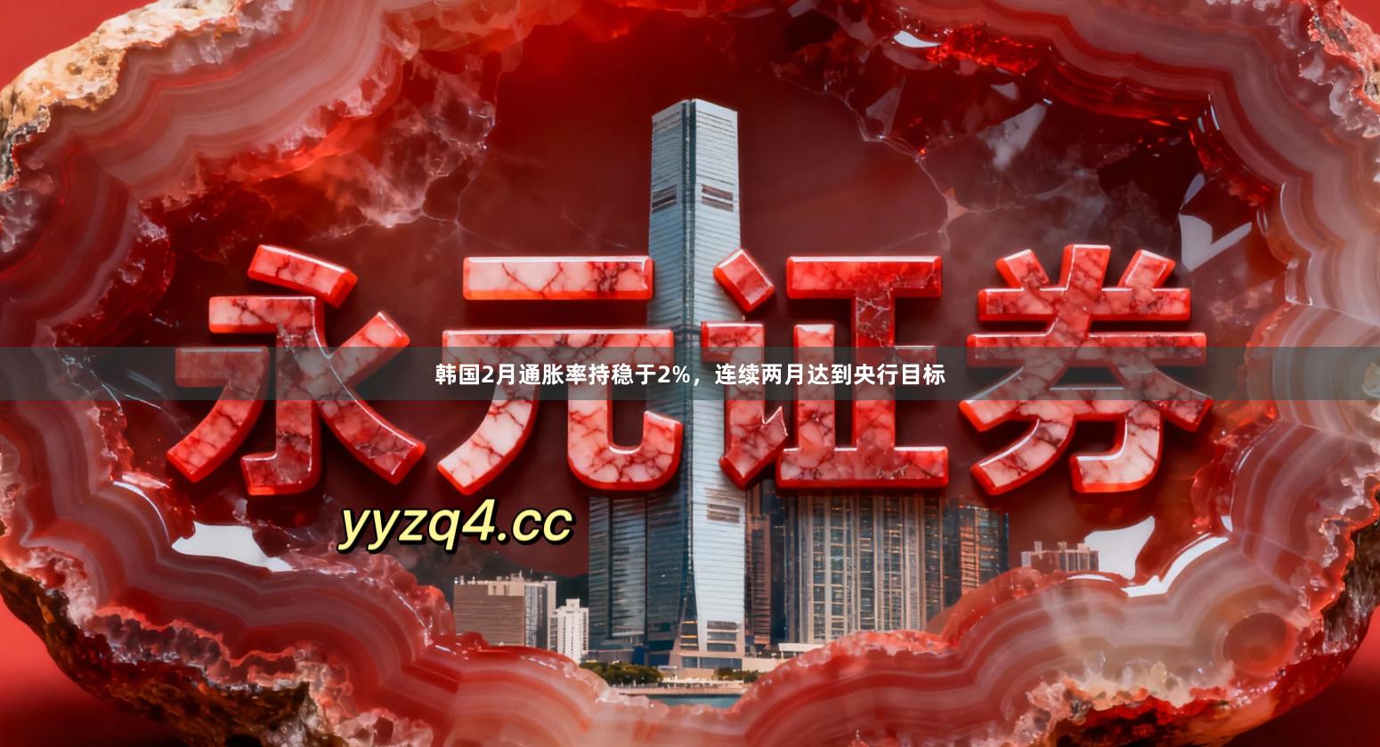 韩国2月通胀率持稳于2%，连续两月达到央行目标
