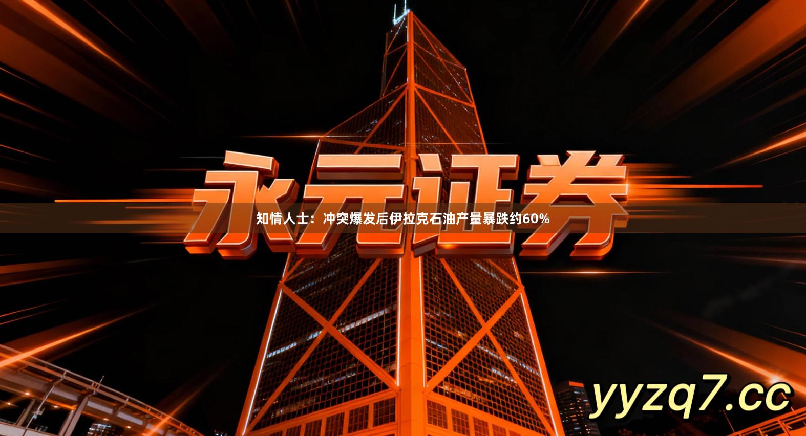 知情人士：冲突爆发后伊拉克石油产量暴跌约60%