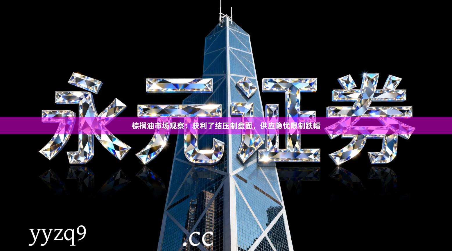 棕榈油市场观察：获利了结压制盘面，供应隐忧限制跌幅