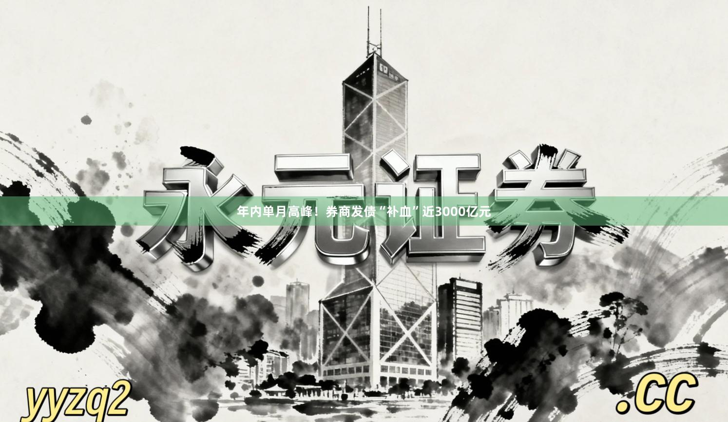 年内单月高峰！券商发债“补血”近3000亿元