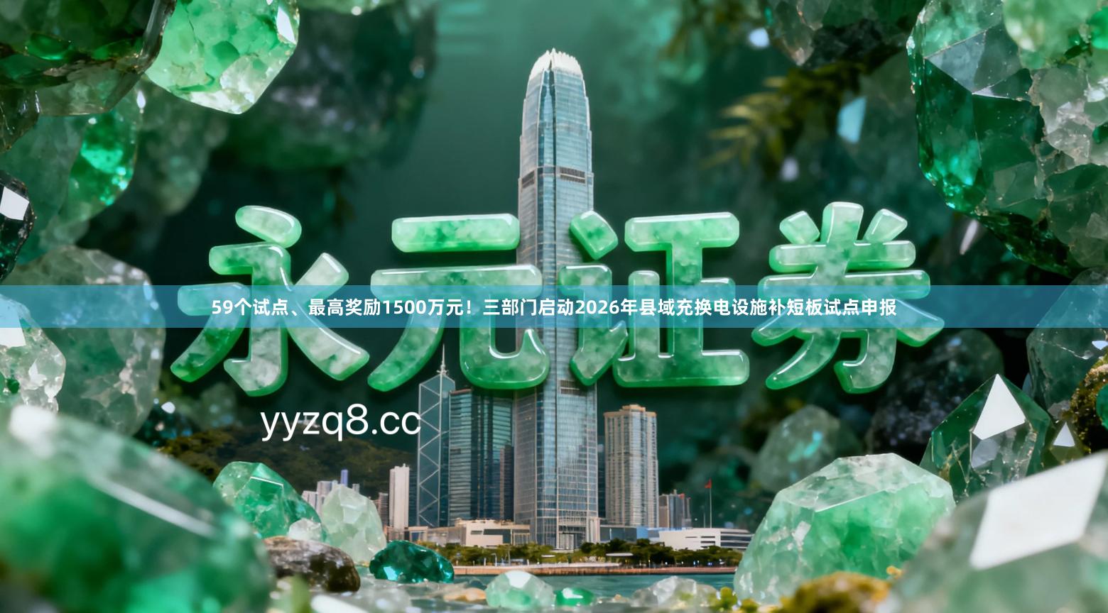 59个试点、最高奖励1500万元！三部门启动2026年县域充换电设施补短板试点申报