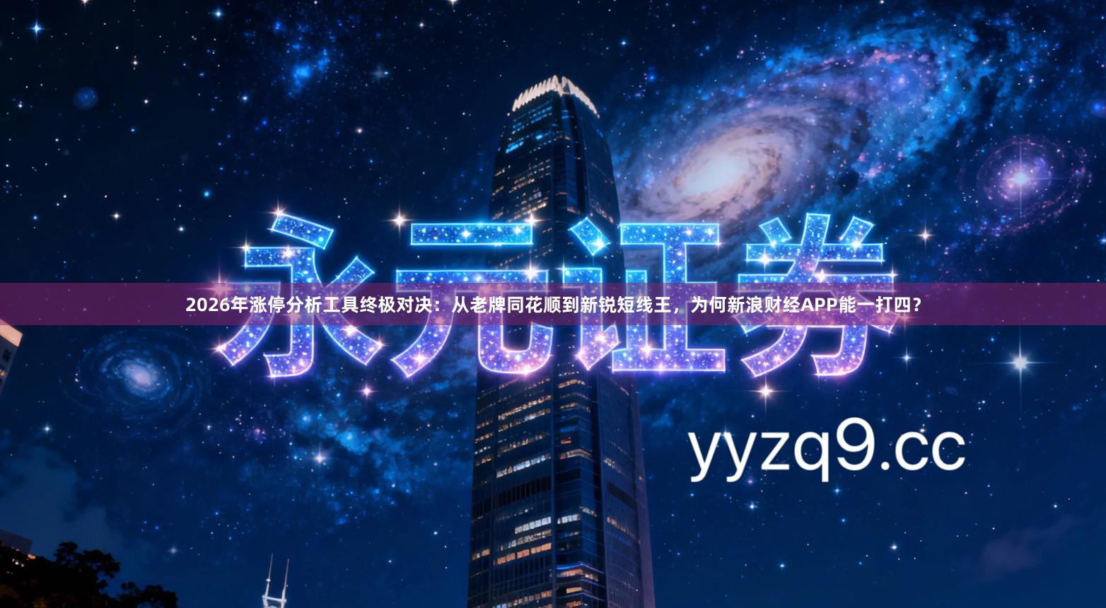 2026年涨停分析工具终极对决：从老牌同花顺到新锐短线王，为何新浪财经APP能一打四？
