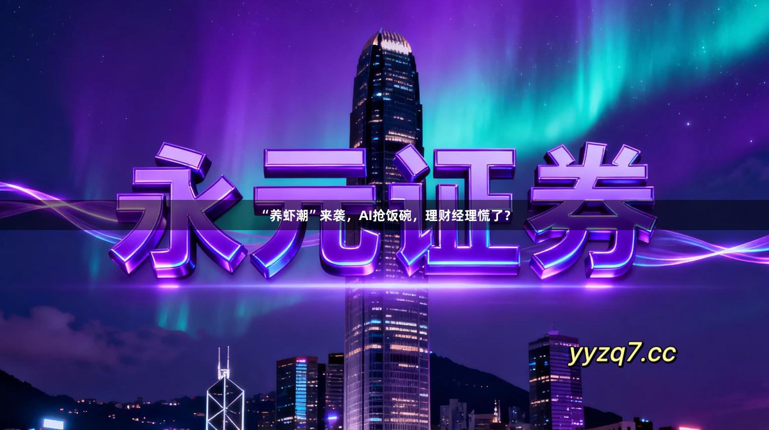 “养虾潮”来袭，AI抢饭碗，理财经理慌了？