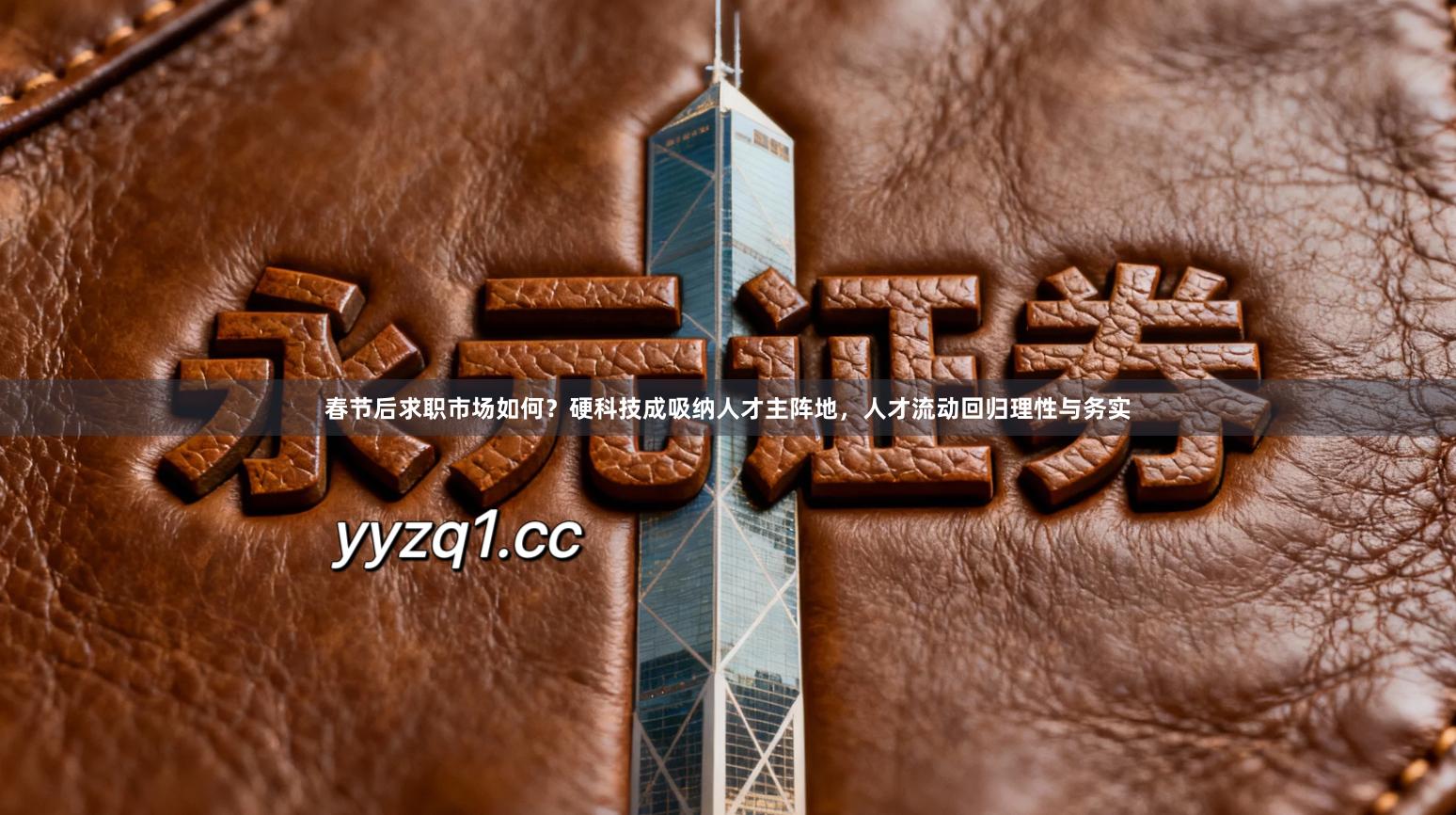 春节后求职市场如何？硬科技成吸纳人才主阵地，人才流动回归理性与务实