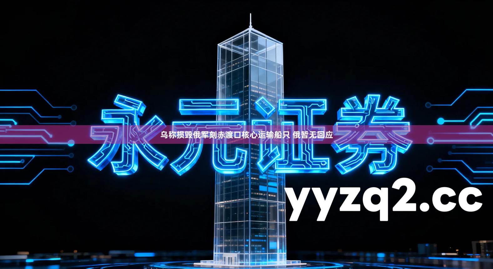 乌称损毁俄军刻赤渡口核心运输船只 俄暂无回应