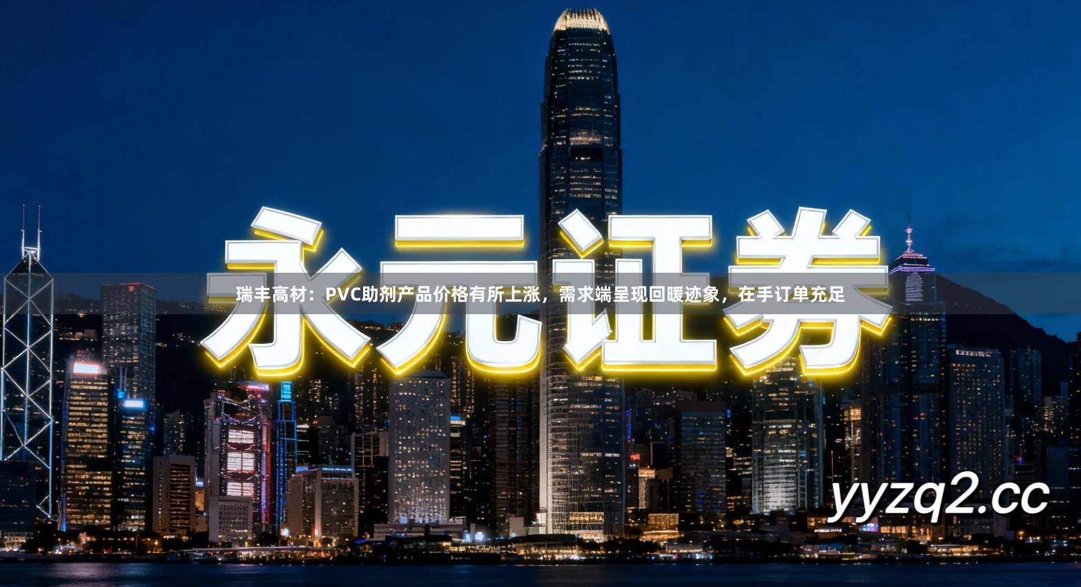 瑞丰高材：PVC助剂产品价格有所上涨，需求端呈现回暖迹象，在手订单充足